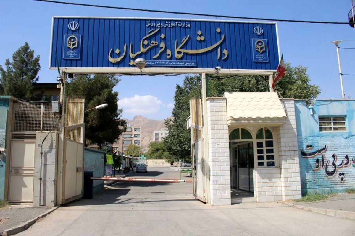 سن ورود به دانشگاه فرهنگیان ۳۰ سال؛ موافقان و مخالفان چه می‌گویند؟