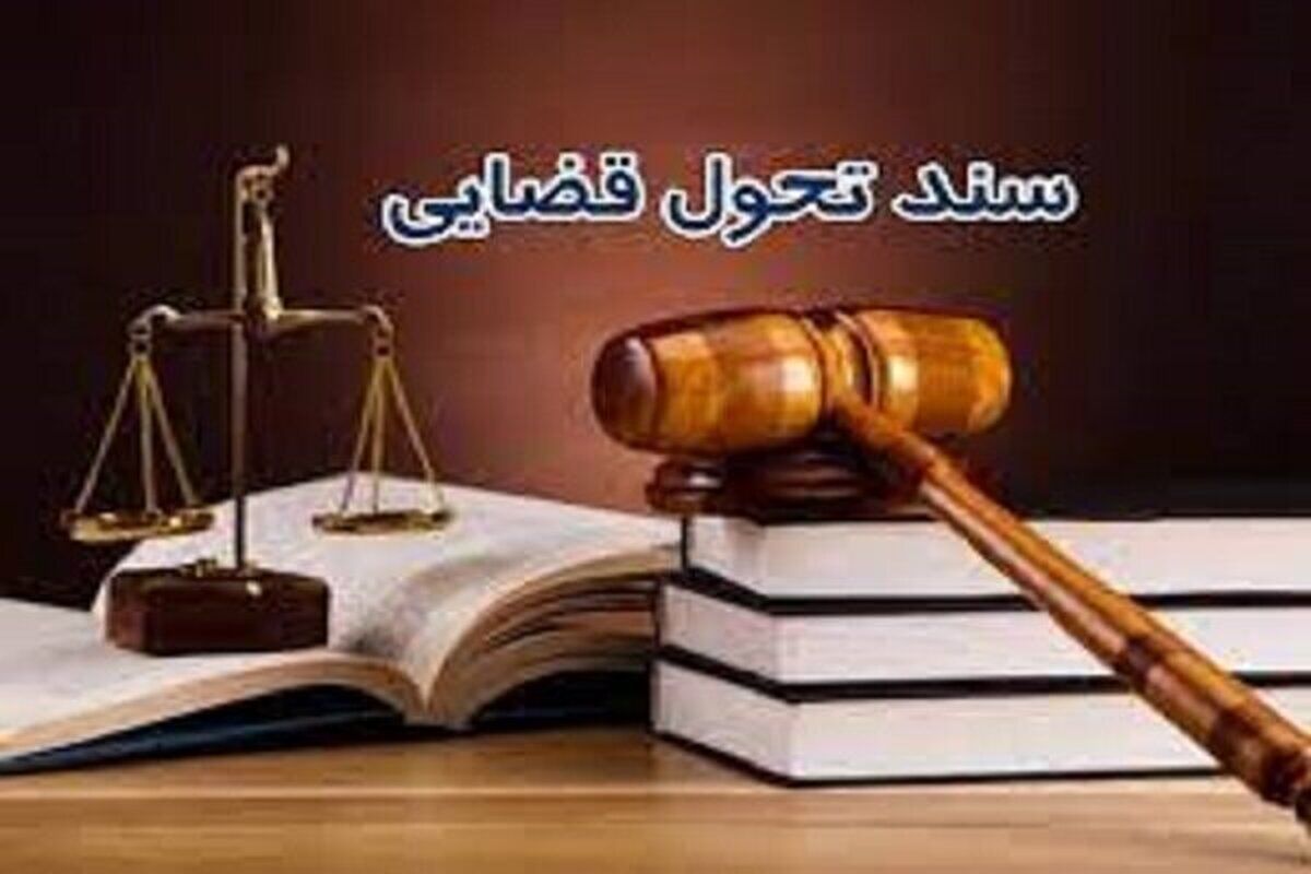 دسترسی به خدمات حقوقی با اجرای ۸ راهکار سند تحول قضایی