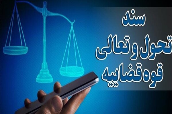برنامه سند تحول قضایی برای تسهیل و تقویت ارتباط مردم باقوه قضاییه