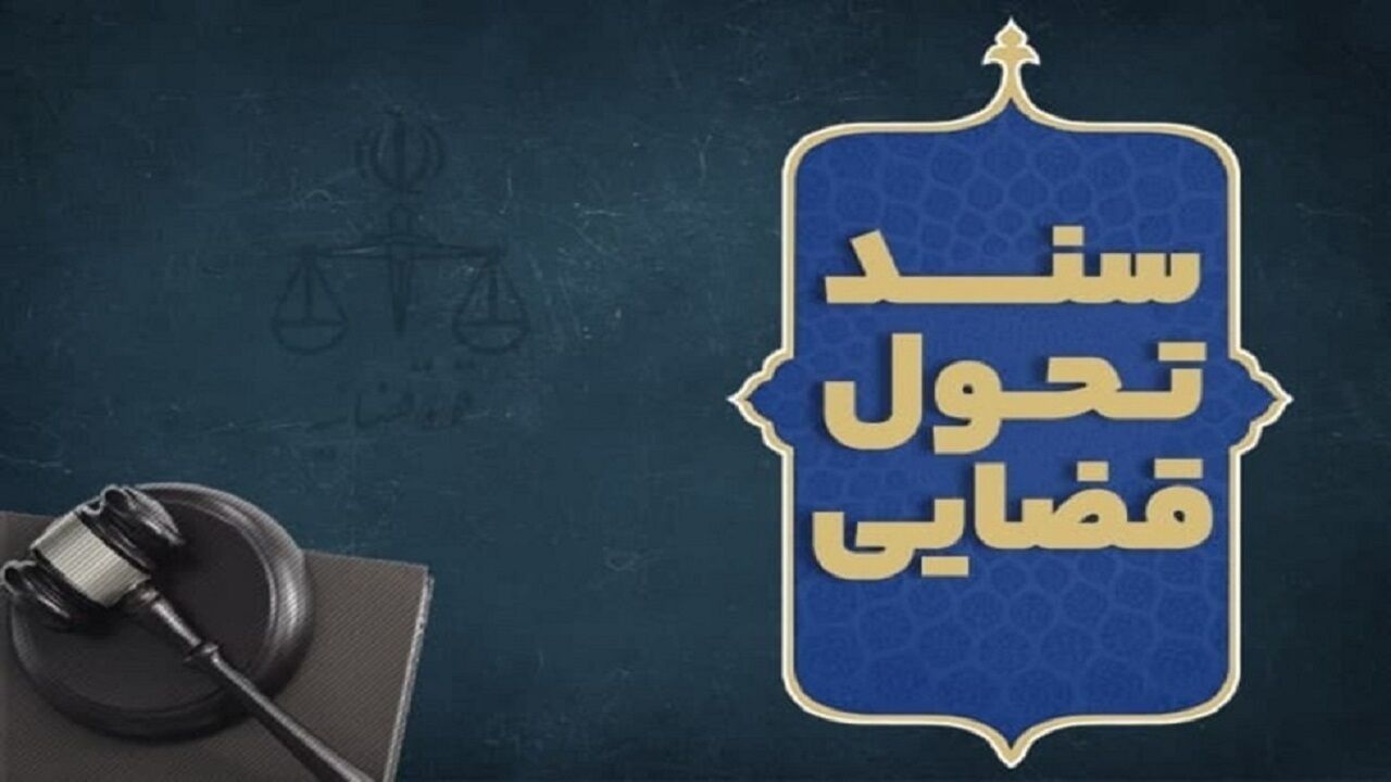 پیشگیری از اختلافات قراردادی در سند تحول قضایی