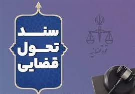 نحوه ارزیابی عملکرد قضات در سند تحول قضایی
