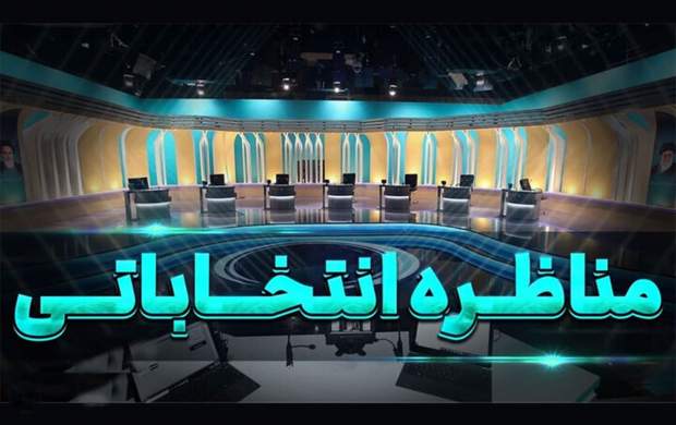 مناظره‌ها از دوشنبه هفته آینده شروع می‌شود