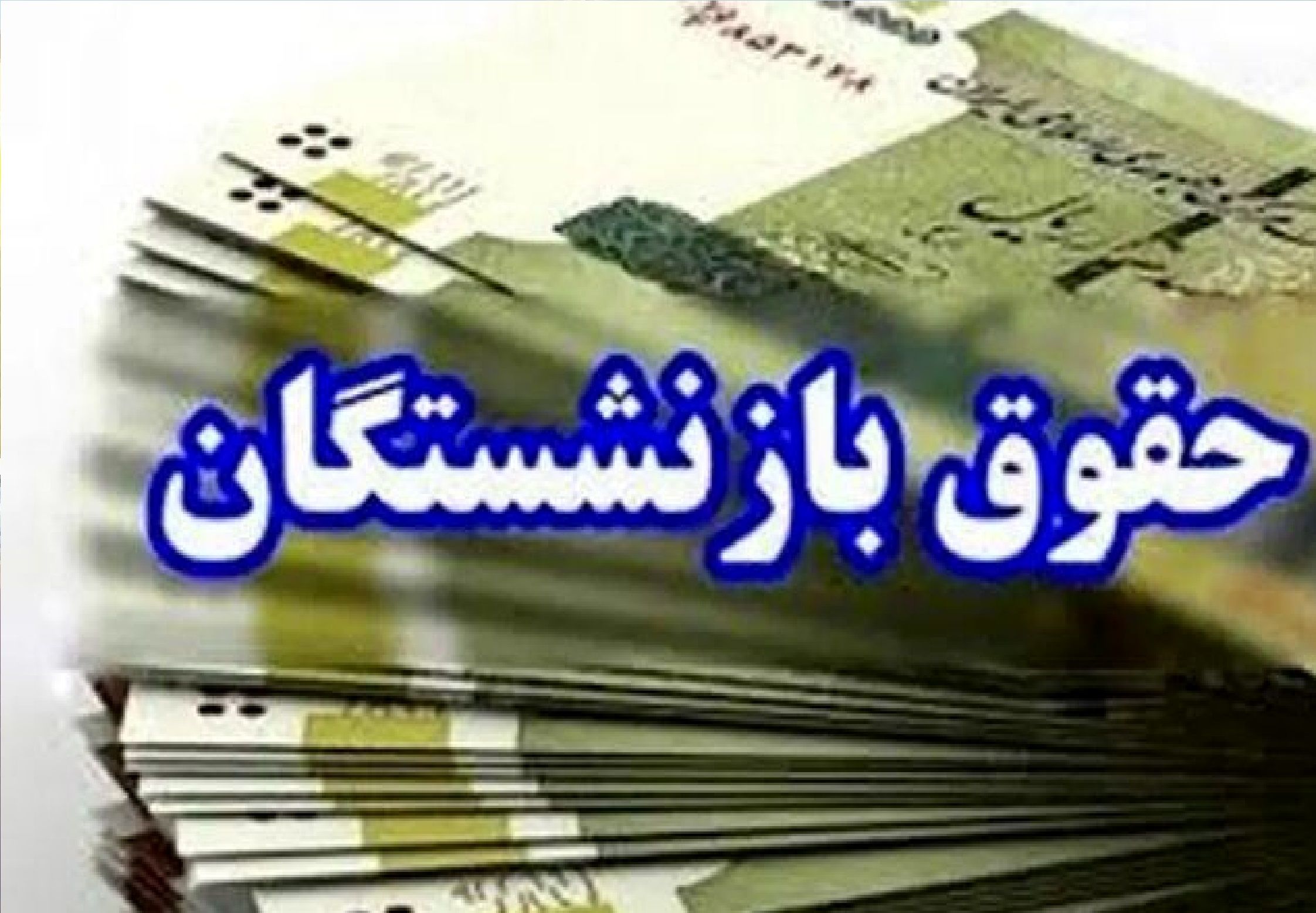 پرداخت حقوق بازنشستگان و مستمری‌بگیران سازمان تأمین اجتماعی آغاز شد