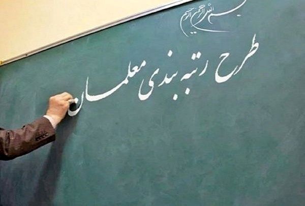 محاسبه و پرداخت مزایای رتبه‌بندی معلمان طرح مهرآفرین از ۳۱ شهریور ۱۴۰۰ قابل اجرا است