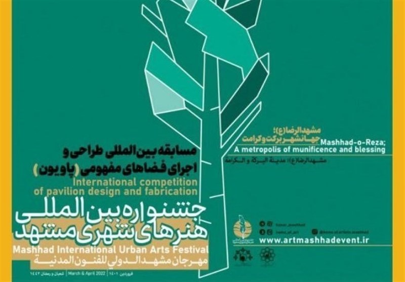 فراخوان جشنواره بین المللی هنرهای شهری مشهد منتشر شد