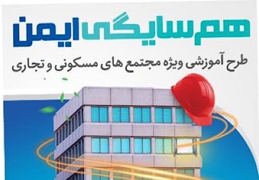 جلوگیری از بحران های شهری با آموزش شهروندان در حوزه ایمنی