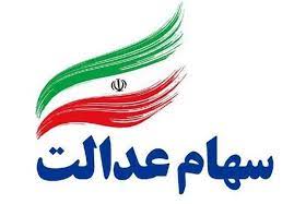 سهام عدالت چقدر می‌ارزد؟