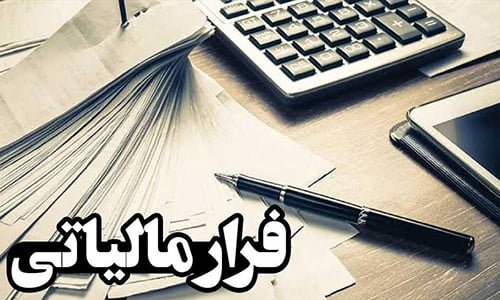 گزارش «خبرگزاری کرامت» از یک معضل اقتصادی  /  چرا فرار مالیاتی