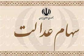 افت 5.5 درصدی ارزش سهام عدالت