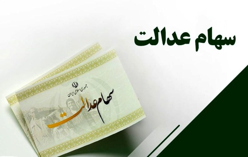 سود شرکت‌های غیربورسی سهام عدالت تا روز یکشنبه واریز می‌شود