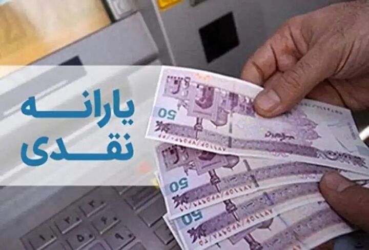 یارانه دهک‌های چهارم تا نهم واریز شد