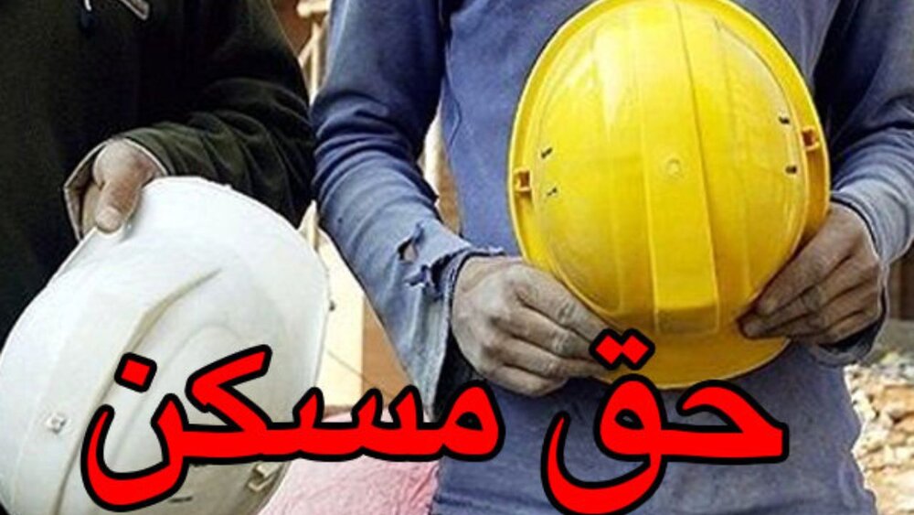 رئیس اتحادیه کارگران: افزایش حق مسکن به دو میلیون تومان نیز کافی نیست