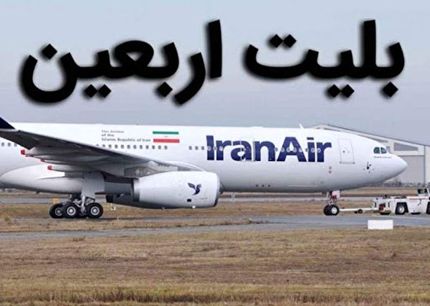 قیمت پروازهای اربعین تعیین شد