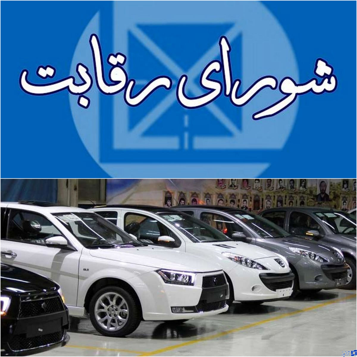 احتمال تعیین تکلیف قیمت خودروهای مونتاژی در جلسه امروز شورای رقابت