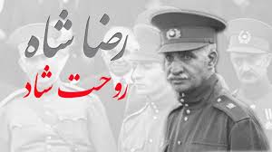 چرا «رضاشاه، روحت شاد»؟