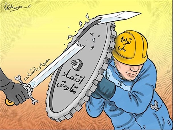 چرا از پیچ اقتصاد عبور نمی‌کنیم؟!