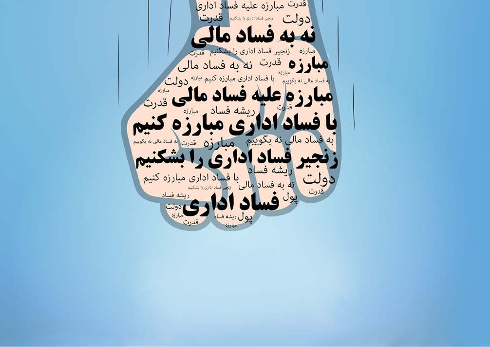 تحلیل روز: ضرورت مبارزه با سازوکارهای فسادزا