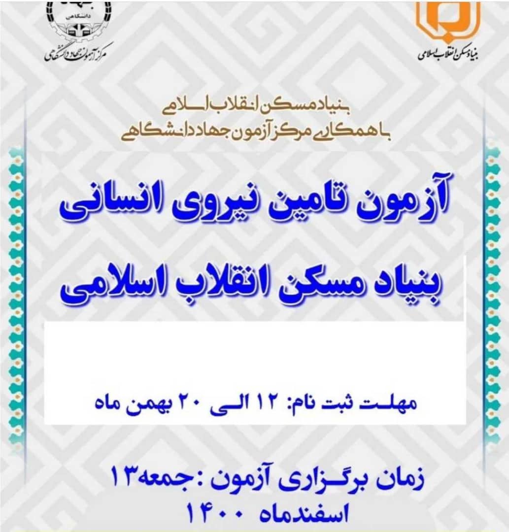 استخدام بنیاد مسکن انقلاب اسلامی در سال ۱۴۰۰