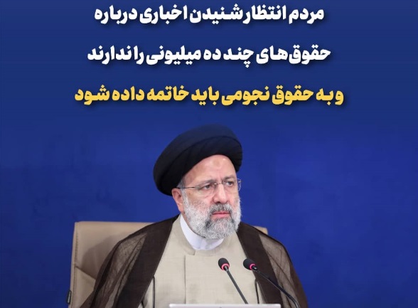 رئیسی: به حقوق‌های نجومی باید خاتمه داده شود