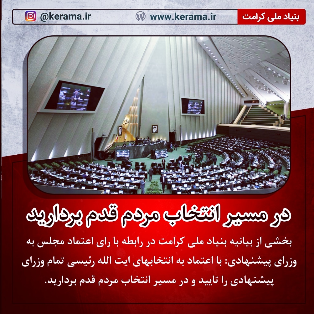  تمام وزرای پیشنهادی را تایید و در مسیر انتخاب مردم قدم بردارید.