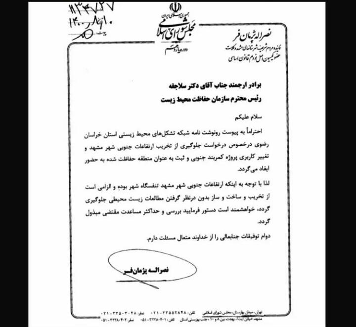 تبدیل ارتفاعات جنوبی مشهد به منطقه حفاظت شده