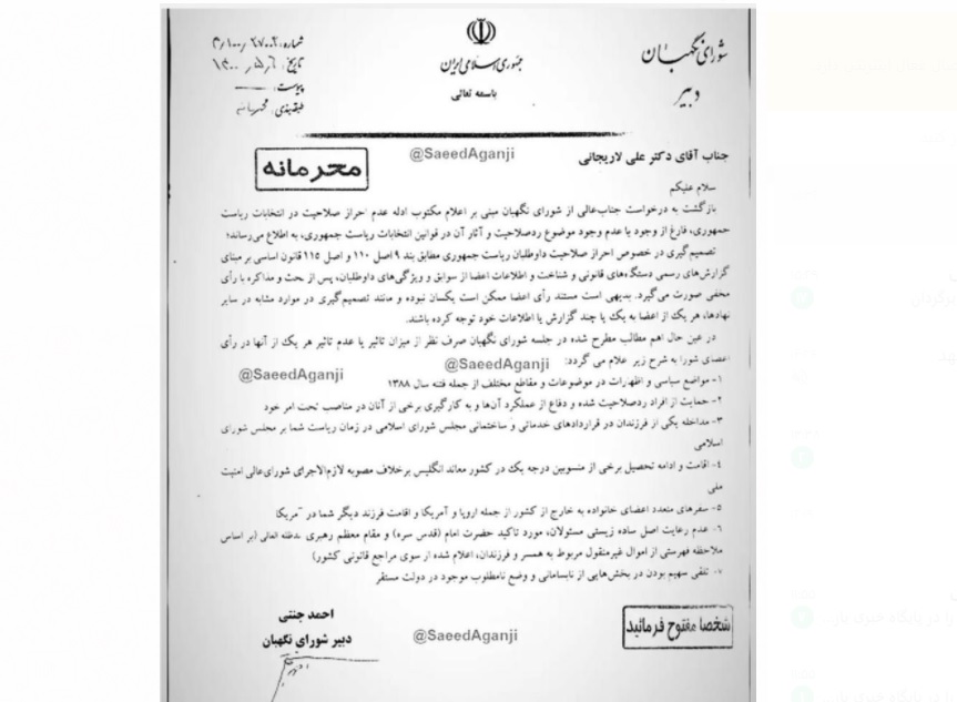 انتشار نامه محرمانه ‎شورای نگهبان به ‎علی لاریجانی درباره دلایل ‎ردصلاحیت او