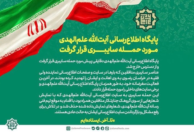 پایگاه اطلاع رسانی آیت‌الله علم‌الهدی مورد حمله سایبری قرار گرفت