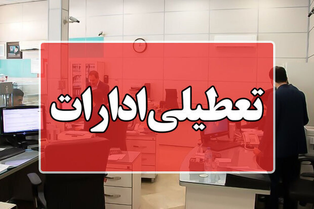 تعطیلی کلیه مراکز دولتی و بانکها در روز یکشنبه