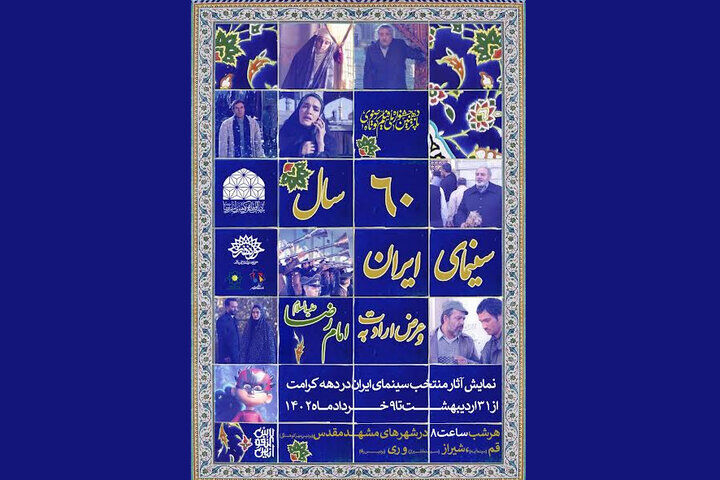 ۶۰ سال عرض ارادت سینمای ایران به امام رضا علیه‌السلام مرور می‌شود