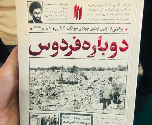 روایت حضور جهادی رهبر انقلاب در منطقه فردوس به چاپ دوم رسید