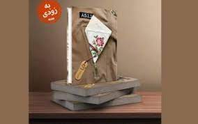 جلد دوم رمان«دیما» به کتابفروشی‌ها آمد