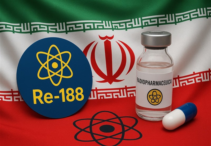 رنیوم ۱۸۸؛ نماد بلوغ فناوری هسته‌ای ایران در خدمت پزشکی