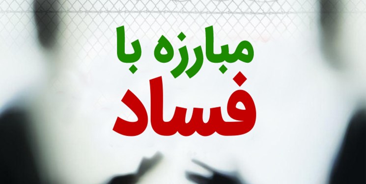 دولت سیزدهم و مبارزه با فساد