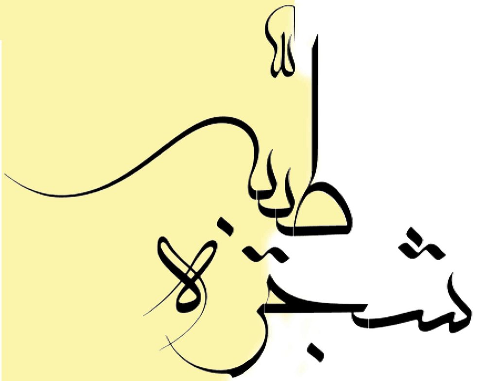  شجره‌ طیبه