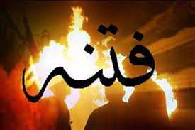 مواجهه با شرایط فتنه‌گون!