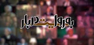  مستند به روایت دربار؛ عوامل سقوط پهلوی استبداد چندلایه، وابستگی شدید به غرب و فساد آشکار دربار پهلوی، برخی از علل فروپاشی رژیم پهلوی است.