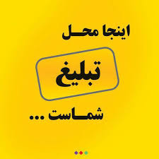 تبلیغات